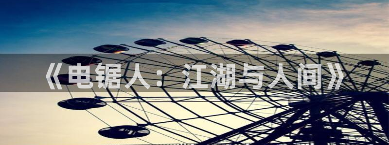 歪歪漫画首页播放：《电锯人：江湖与人间》