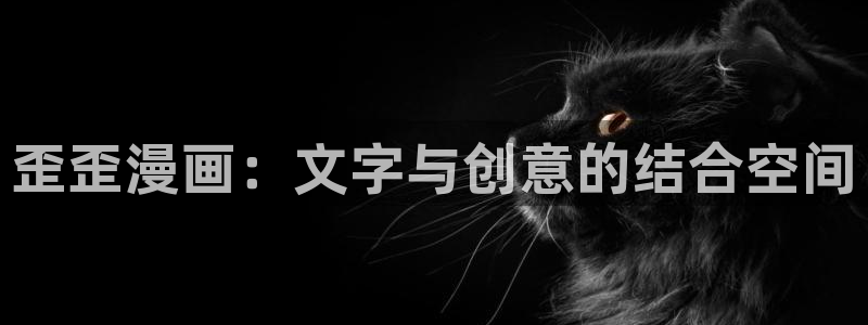 歪歪漫画52漫画网：歪歪漫画：文字与创意的结合空间