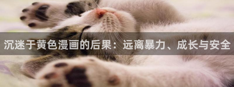 歪歪漫画在线,：沉迷于黄色漫画的后果：远离暴力、成长与安全