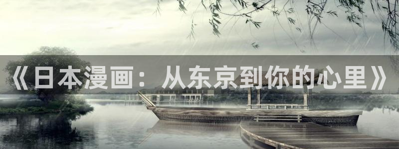 歪歪漫画首页我：《日本漫画：从东京到你的心里》