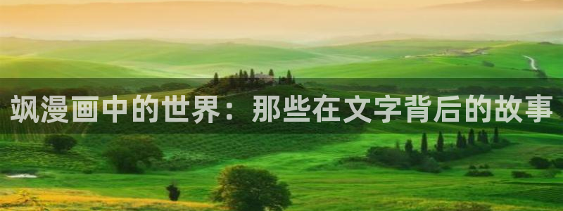 歪歪漫画免费：飒漫画中的世界：那些在文字背后的故事