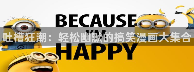 歪歪漫画一一汗汗漫画：吐槽狂潮：轻松幽默的搞笑漫画大集合