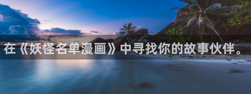 歪歪漫画网yymh：在《妖怪名单漫画》中寻找你的故事伙伴。