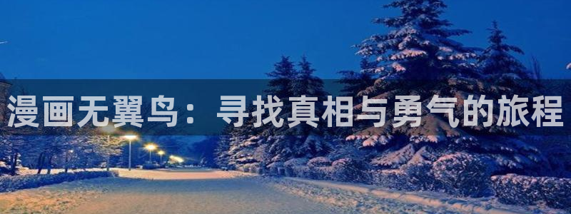 歪歪漫画sss漫画登录：漫画无翼鸟：寻找真相与勇气的旅程