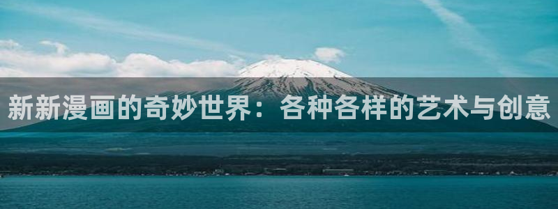 羞羞的漫画歪歪漫画：新新漫画的奇妙世界：各种各样的艺术与创意